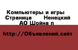  Компьютеры и игры - Страница 10 . Ненецкий АО,Шойна п.